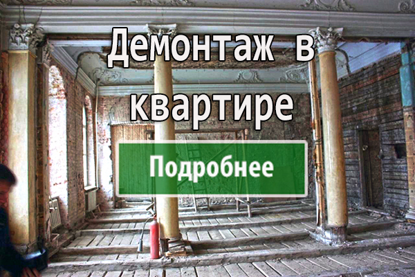 ДЕМОНТАЖ В КВАРТИРЕ <br>
