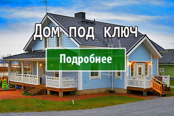 Дом ПОД КЛЮЧ<br>