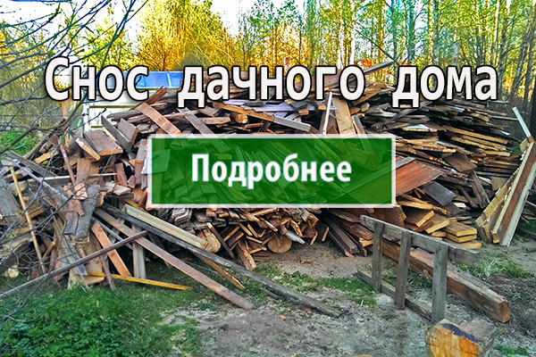 СНОС ДАЧНОГО ДОМА <br>