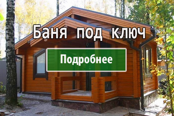 БАНЯ ПОД КЛЮЧ<br>